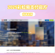 2025彩虹易支付官方正版无删减完整版源码