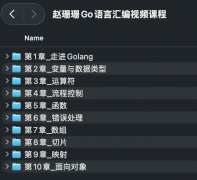 赵珊珊Go语言汇编视频课程