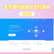 完美运营全开源支付代收代付聚合支付系统源码