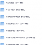 AI指令合集市面上的AI指令都有