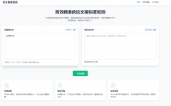 高效精准的论文查重相似度检测检测结果支持导