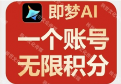 即梦AI无限生成教程 ，闲鱼上卖的就是这