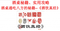 酒桌秘籍 酒桌通吃八方的秘籍 《酒饮真经》