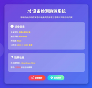 检测设备手机或电脑跳转不同的网页