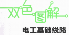 双色图解电工基础线路 真正掌握识读不同类型线