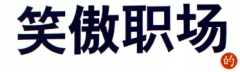 笑傲职场 别让负面情绪绑架你