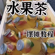 水果茶技术教程夏季饮品糖水配方商业开店摆摊