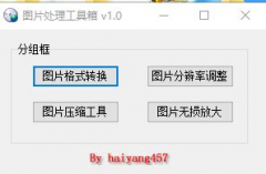 图片处理工具箱 v1.0