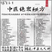 25年新整理中医秘方绝活函授教材61个配方名优质