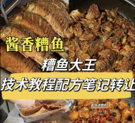 糟鱼大王技术教程配方笔记