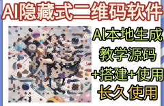 AI隐藏式二维码软件艺术二维码源码搭建使用制作