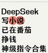 35个DeepSeek写小说指令合集创意写作必备