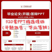 520套开题报告中期答辩毕业答辩精选PPT模板答辩