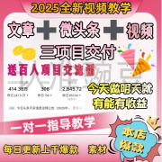 花钱买的学不完了分享出来2025今日头条AI搬砖新