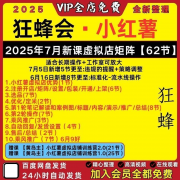 找项目的看过来狂蜂会小红书虚拟店矩阵教程