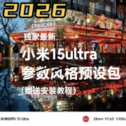 Xiaomi小米15/15pro/15ultra系列拍照风格预设参数预设