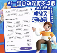 视频去重电脑手机软件安卓版AI自动剪辑工具软件