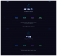 高级感粒子动效网站改版维护页 + 404 模板，适配