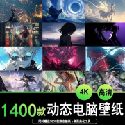 1400款4K高清动态电脑桌面壁纸笔记型电脑动态二