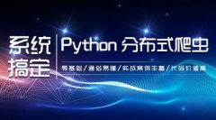 【知了课堂】零基础：21天搞定Python分布爬虫 -