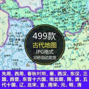 中国古代地图历史高清地图周春秋秦汉晋南北朝
