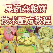 买的不学了，网红果蔬杂粮饼技术配方杂粮烤饼
