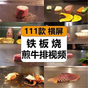 日本铁板烧煎牛排海鲜西式餐厅探店美食解压视