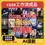 coze工作流成品导入一键生成AI漫剧智能体搭建
