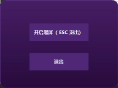 一键黑屏 上班摸鱼必备